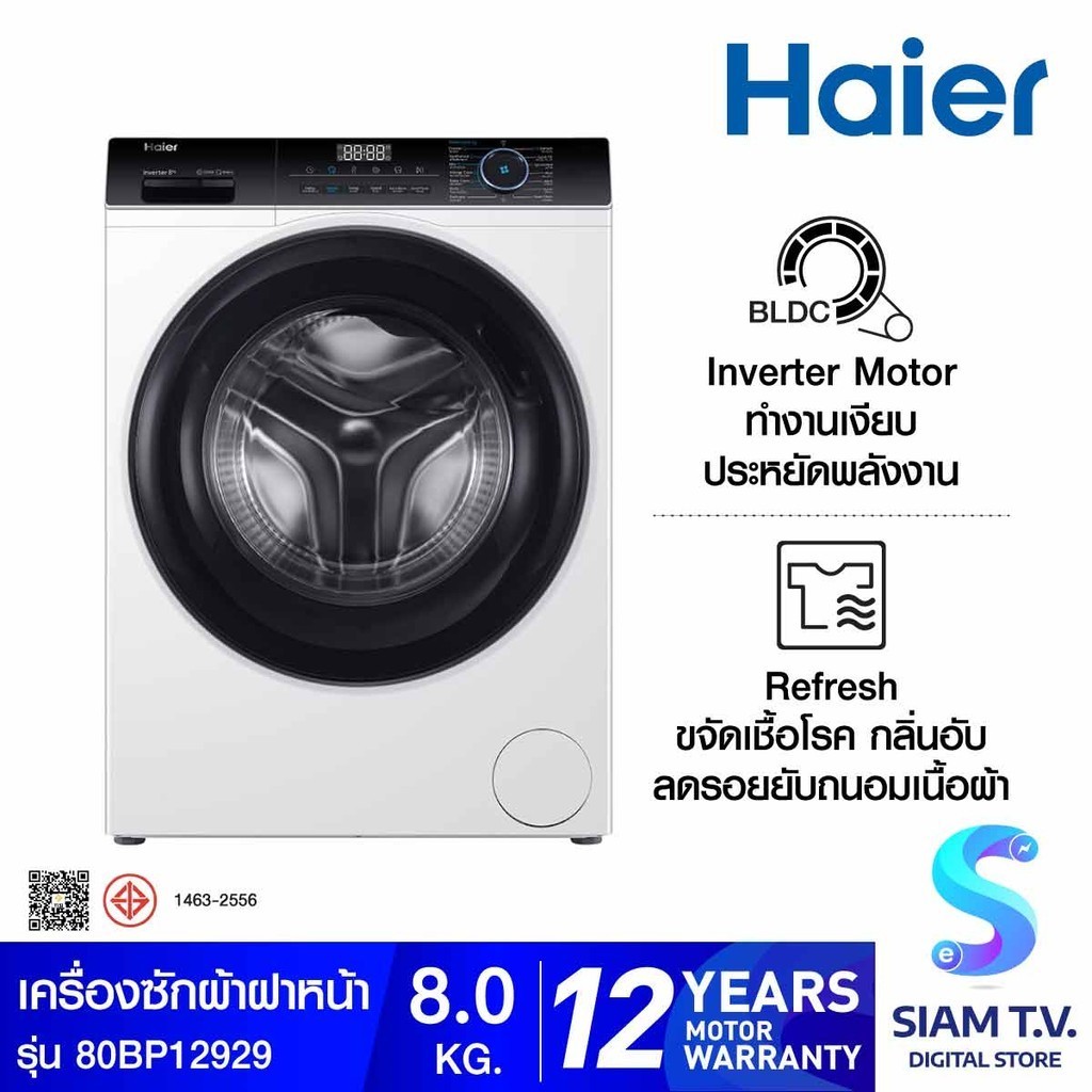 HAIER เครื่องซักผ้าฝาหน้า 8KG INVERTER สีขาว รุ่น HW80-BP12929 โดย สยามทีวี by Siam T.V.