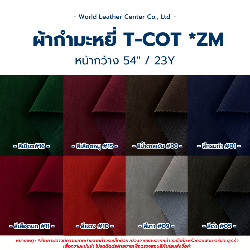 กำมะหยี่ 54"x23y*ZM (T-Cot)
