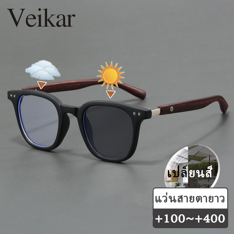 แว่นสายตายาว เลนส์ออโต้ ออกแดดเปลี่ยนสี กรองแสง กรอบแว่น กันuv ผู้ชาย ผู้หญิง +100 +150 +200 +250 +300 +350 +400 แว่นสายตาปรับแสงอัตโนมัติ ปิดกั้นแสงสีฟ้าได้อย่างมีประสิทธิภาพ