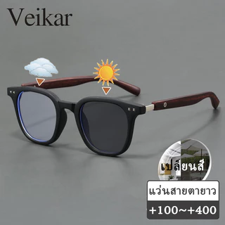 แว่นสายตายาว เลนส์ออโต้ ออกแดดเปลี่ยนสี กรองแสง กรอบแว่น กันuv ผู้ชาย ผู้หญิง +100 +150 +200 +250 +300 +350 +400 แว่นสายตาปรับแสงอัตโนมัติ ปิดกั้นแสงสีฟ้าได้อย่างมีประสิทธิภาพ
