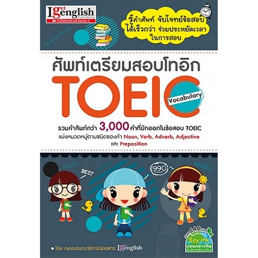 Bundanjai (หนังสือ) ศัพท์เตรียมสอบโทอิก TOEIC Vocabulary