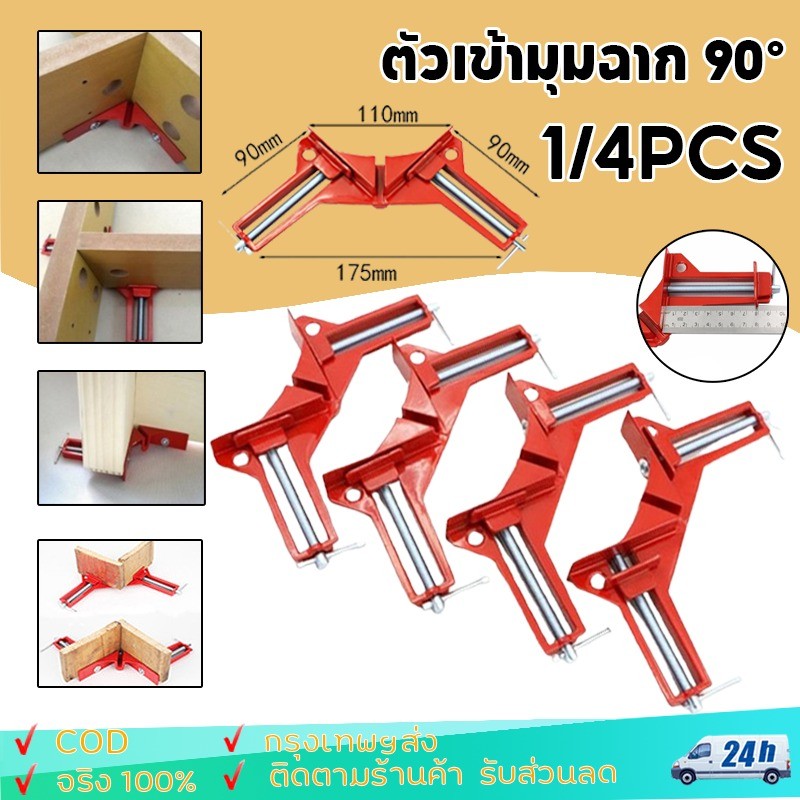 4 ชิ้น !!!จับฉาก เหล็กฉาก ปากกาจับฉาก จับชิ้นงาน ตัวเข้ามุมฉาก 90 องศา งานไม้ กระจก พลาสติก งานโลหะเบา ขนาด 75mm