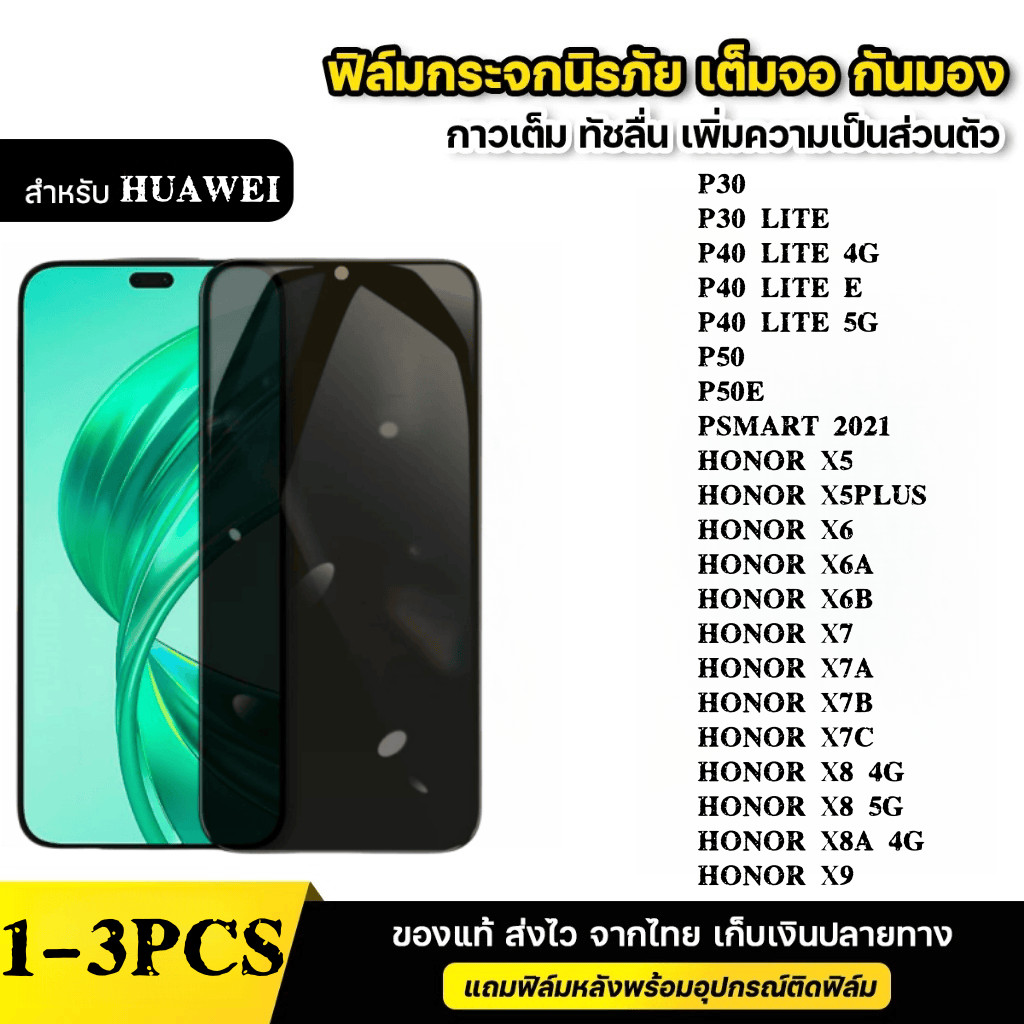 ฟิล์มกระจก เต็มจอ สำหรับ กันมองกันเสือก PVT รุ่น HUAWEI P30 P40 P50 LITE HONOR X5 X6 X6A X6B X7 X7A X7B X7C X8 X8A X9