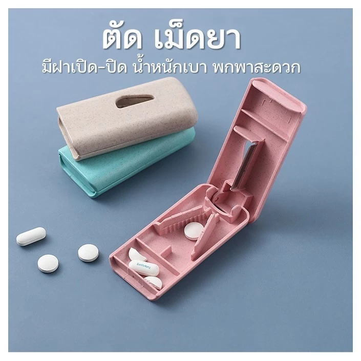 ตัดเม็ดยา /ตลับใส่ยา 8ช่อง กล่องตัดเม็ดยา ที่ตัดยา ที่ตัดเม็ดยา ขนาดพกพาสะดวก น้ำหนักเบา [CUT]