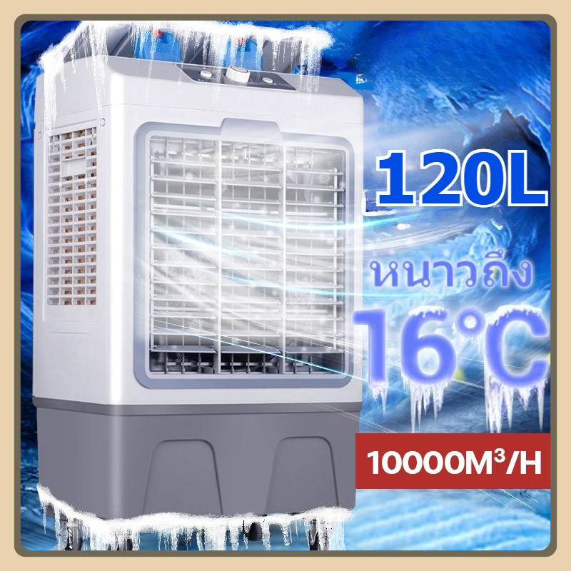 100L/110L/120L พัดลมไอเย็น 120 ลิตร มาพร้อมรีโมท ความจุใหญ่พิเศษ ลมแรง เย็นเร็ว ประหยัดไฟ ส่งฟรี