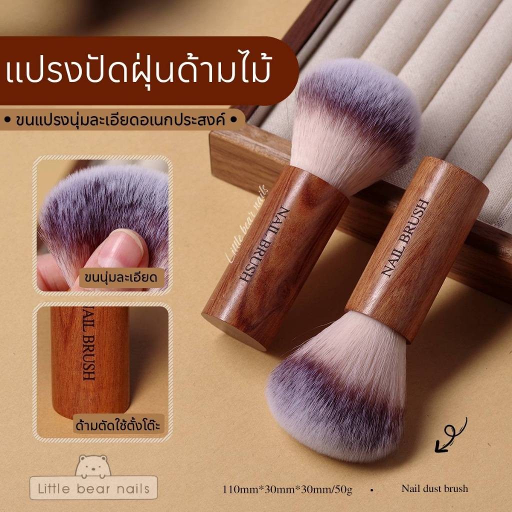 แปรงปัดฝุ่นด้ามไม้ แปรงปัดฝุ่นทำเล็บ แปรงขนนุ่มละเอียด อเนกประสงค์ ด้ามปลายตัดสามารถตั้งโต๊ะได้