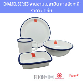 [1ใบ] จานชามเมลามีน ขอบน้ำเงิน-ลายสังกะสี Figures Melamine Dinnerware ENAMEL SERIES  x 1 piece