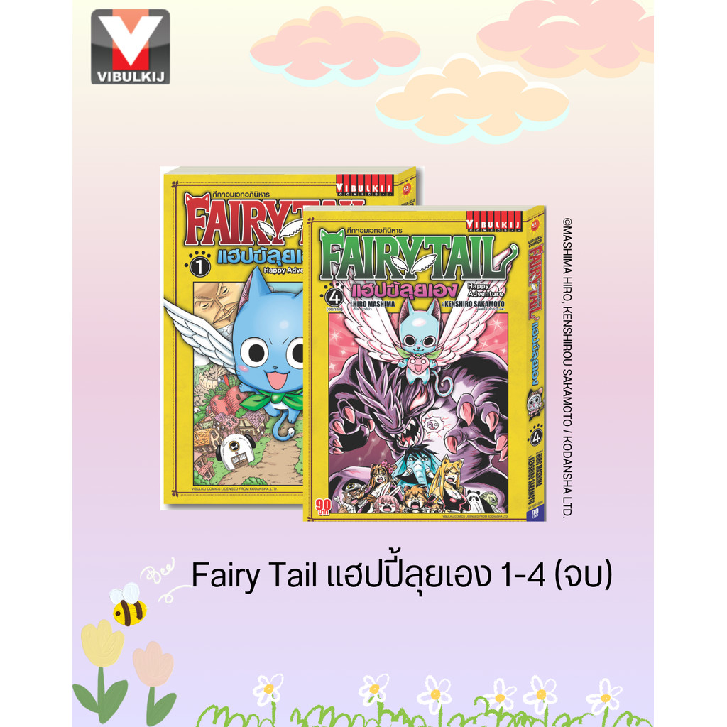 Vibulkij(วิบูลย์กิจ): เรื่อง: Fairy Tail แฮปปี้ลุยเอง เล่ม: 1-4 แนวเรื่อง: แฟนตาซี ผู้แต่ง: HIRO MASHIMA