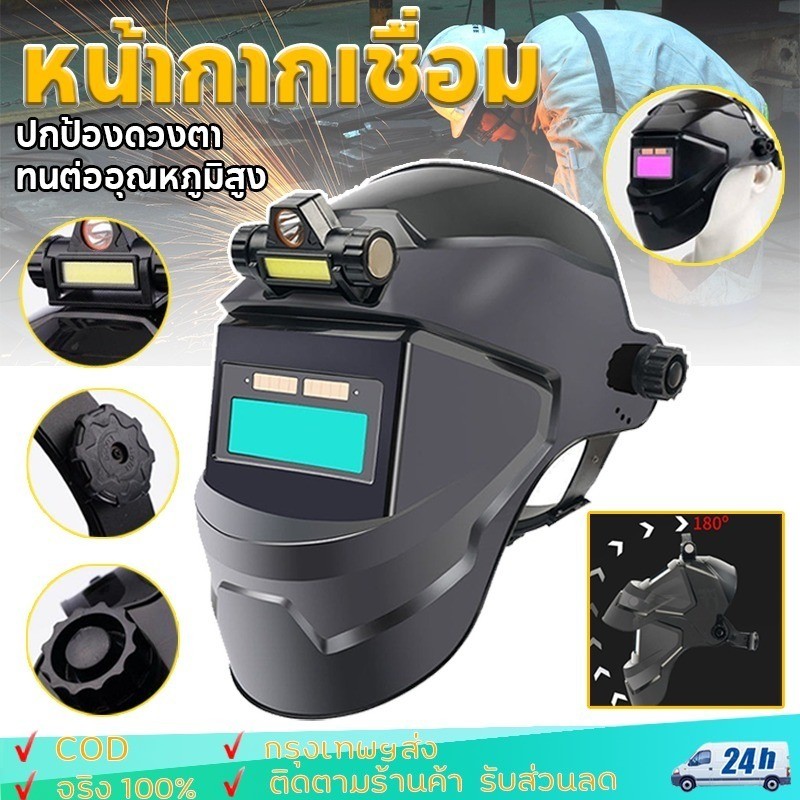 พร้อมส่ง หน้ากากเชื่อม auto ปรับแสงอัตโนมัติ หน้ากากเชื่อมอัตโนมัติ แว่นตาเชื่อม หน้ากากเชื่อมออโต้ หน้ากากเปลี่ยนแสง
