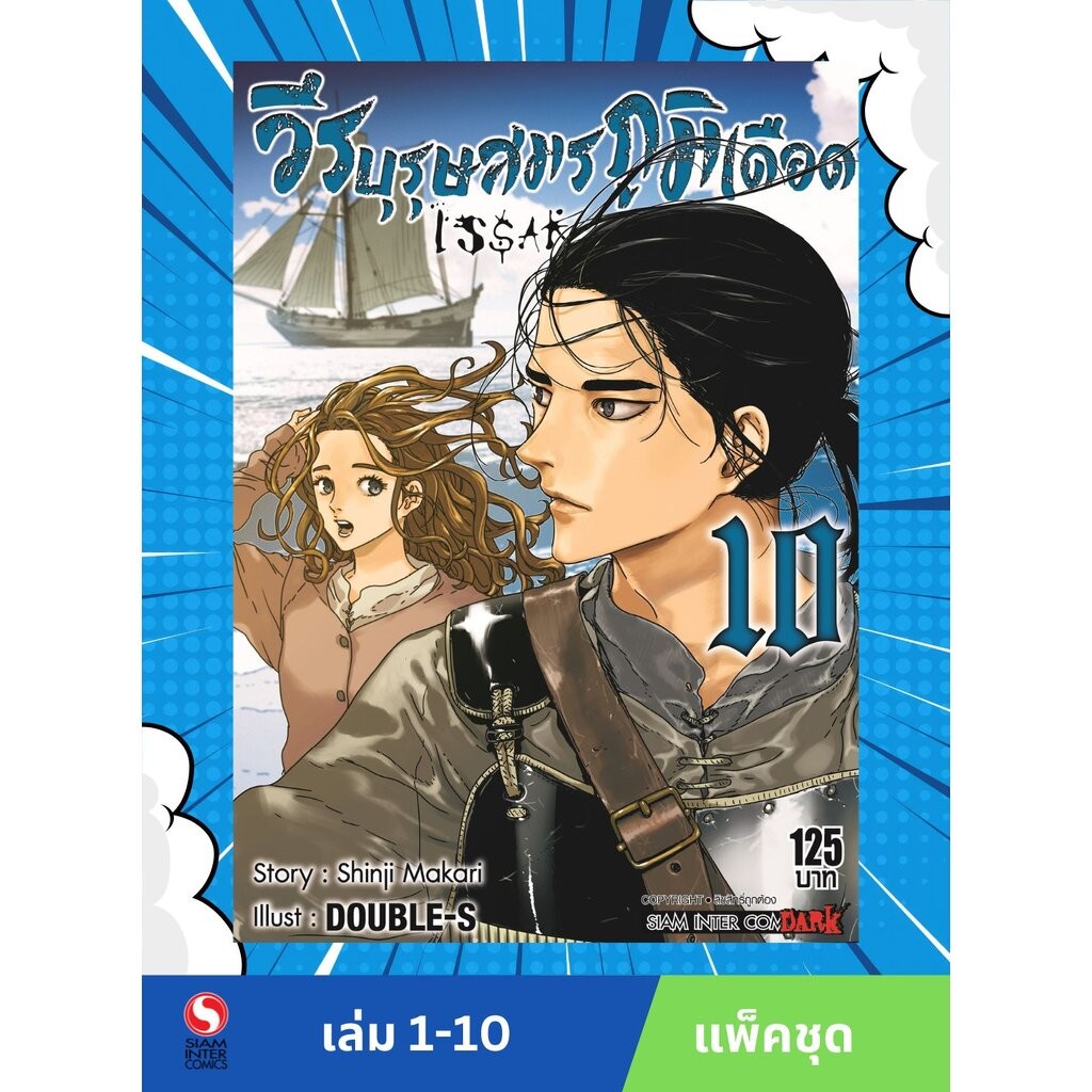 ISSAK วีรบุรุษสมรภูมิเดือด เล่ม 1-10 (แพ็คชุด)