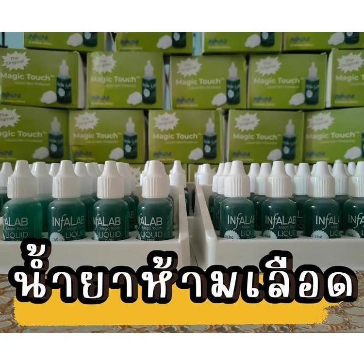 น้ำยาห้ามเลือ.ด สำหรับเวลาตัดหนัง ตัดเล็บขบ INFA-LAB ของแท้ ทำเล็บ พร้อมส่งในไทย