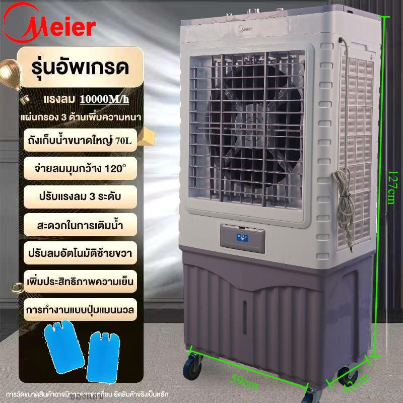Meier พัดลมไอเย็น พัดลมเย็น พัดลมปรับอากาศ ถังเก็บขนาด  ลิตร 70L พัดลมมัลติฟังก์ชั่น แอร์เคลื่อนที่พ
