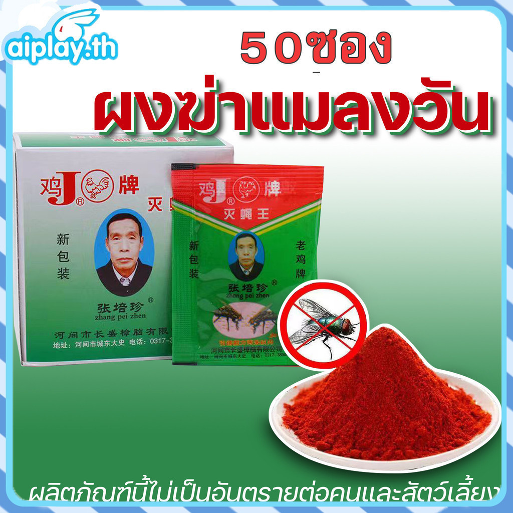 【100แพ็ค】มีสินค้า ผงไข่เน่า เหยื่อกำจัดแมลงวัน ฆ่าแมลงวันขั้นเทพ ใช้ฆ่าแมลงวันบ้าน ตราไก่ เครื่องกำจัดศัตรูพืช