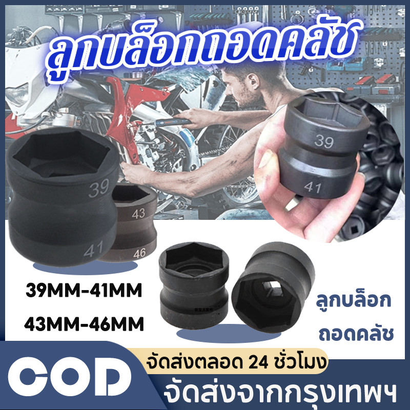 ลูกบล็อกถอดคลัชรถออโต้ 39mm-41mm เป็นลูกบล็อกมาตรฐานทั่วไป เหล็กเกรด 43-46mm CR-V (1 ลูกมี 2 ด้าน) ลูกบล็อก ถอดคลัช รถออโต้ บล็อก