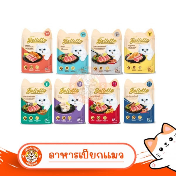 Bellottaเบลลอตต้าอาหารเปียกแมว ไม่เติมเกลือ ไม่มีสารกันเสีย  สำหรับแมวทุกสายพันธุ์ ( 1 โหล 12 ซอง )
