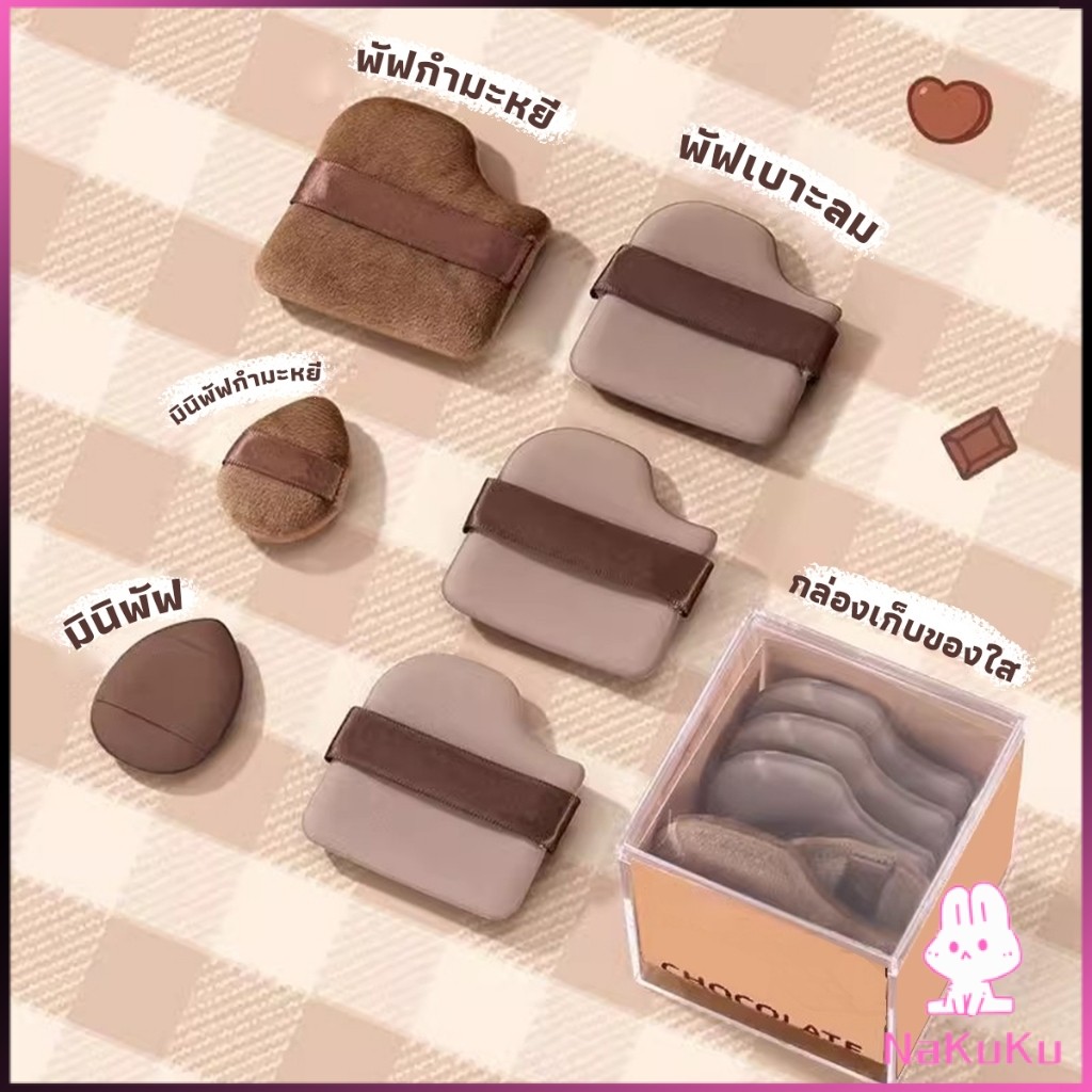 NKK พัฟช็อกโกแลต 6 ชิ้น พัฟกำมะหยี่ ไม่กินแป้ง พัฟขนาดมินิ ดูดน้ำแล้วขยายตัว Powder puff