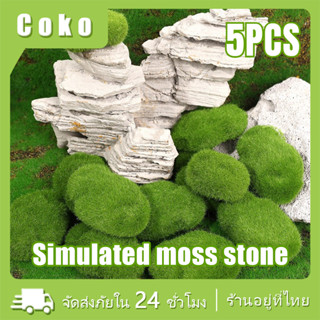5ก้อน หินมอสปลอม หญ้าเทียม มอสเกาะหินตกแต่งส่วน ขนาดจิ๋ว 3รุ…
