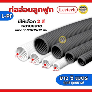 **แบบมิล** LEETECH ท่ออ่อนลูกฟูกชนิดมิล รุ่น L-PF ขนาด 16 20…