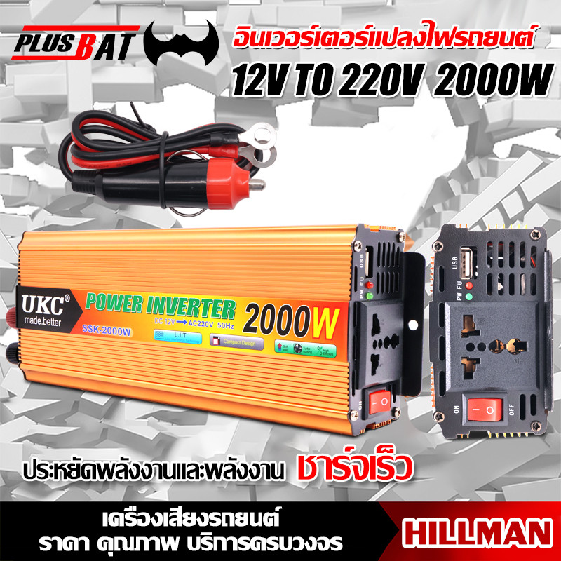 HAM อินเวอร์เตอร์แปลงไฟรถยนต์อินเวอร์เตอร์ 12V2000W เครื่องแปลงไฟรถยนต์เป็นไฟบ้าน