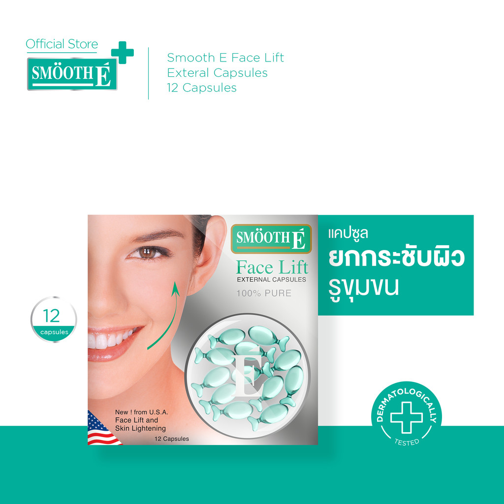 Smooth E Face Lift Exteral Capsules 12 'S แคปซูล From USA ยกกระชับผิวหน้าและลำคอ กระชับรูขุมขน บรรจุ