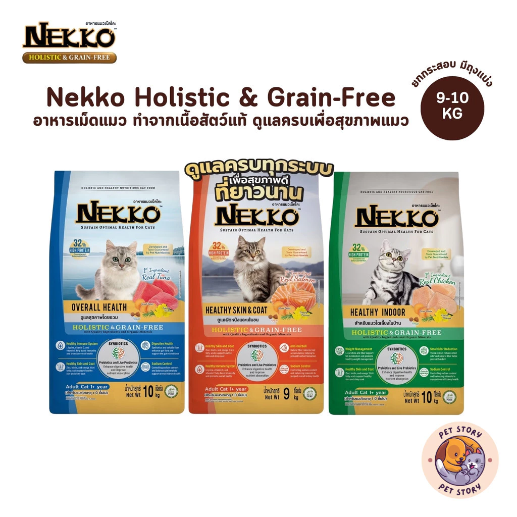 Nekko Holistic & Grain-Free อาหารเม็ดแมว เกรดโฮลิสติก เกรนฟรี ทำจากเนื้อสัตว์แท้ เพื่อสุขภาพแมว ยกกระสอบ ขนาด 9-10 Kg