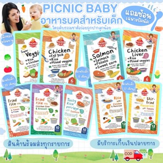 📮ส่งด่วนพิเศษไม่มีวันหยุด📮Picnic baby ปิคนิคเบบี้ อาหารบดเด็…