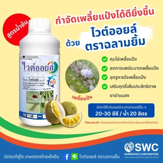 #ไวต์ออยล์ ป้องกันเพลี้ยหอย เพลี้ยไฟ เพลี้ยแป้ง #ร้านปุ๋ยดีเด่น