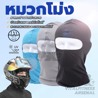 หน้ากากกันฝุ่นและบังแดด หมวกโม่ง กัน UV หน้ากากกันฝุ่น หน้ากากขี่จักรยาน โม่งคลุมหัว หมวกโม่งกันแดด