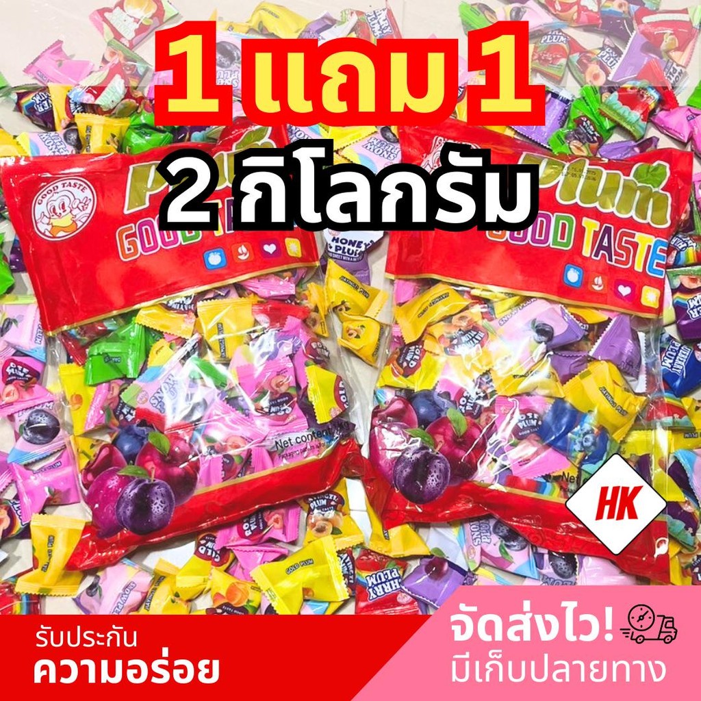 1เเถม1 บ๊วยรวมรส เกรดพรีเมียม ส่งฟรี (2 กิโล) อร่อยชุ่มฉ่ำ