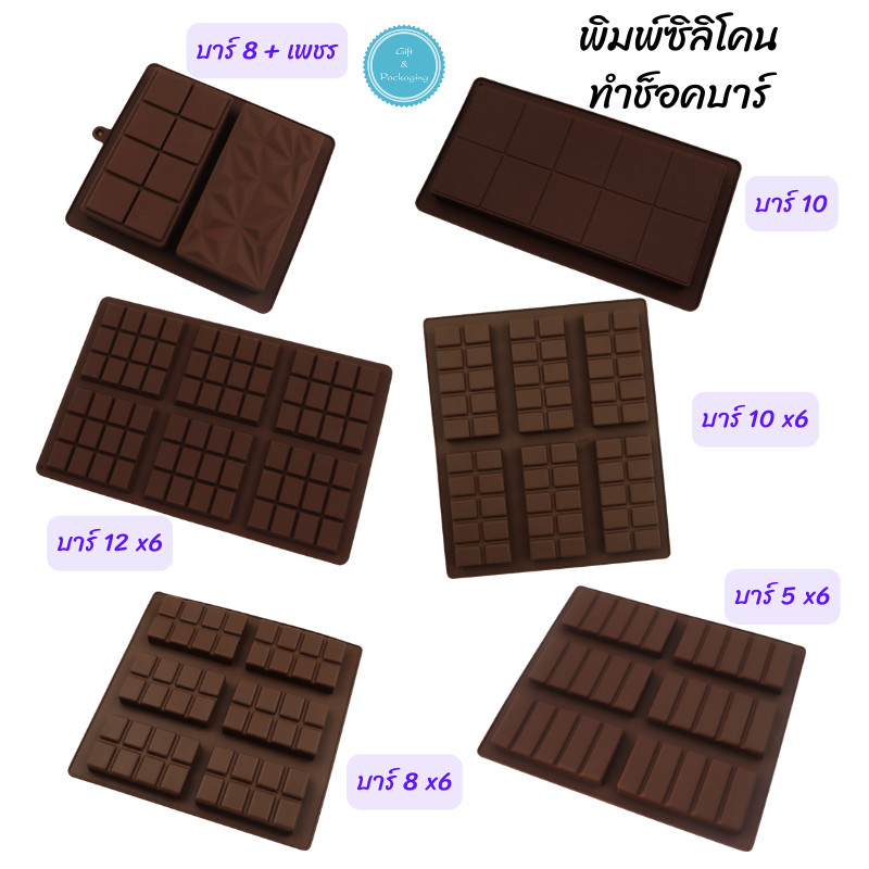 พิมพ์ซิลิโคน ทำช็อคโกแลตบาร์ ช็อคโกแลตแท่ง เค้กช็อคโกแลต ช็อคโกแลตดูไบ ดูไบช็อคโกแลต หลายขนาด Foodgrade ทนร้อนทนเย็น