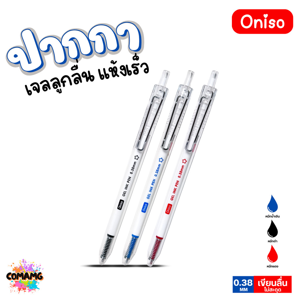 Oniso ปากกาเจล แห้งไว ด้ามใส รุ่น ONI-AH001 หมึกสีดำ สีน้ำเงิน สีแดง หัวขนาด 0.38MM พร้อมส่ง