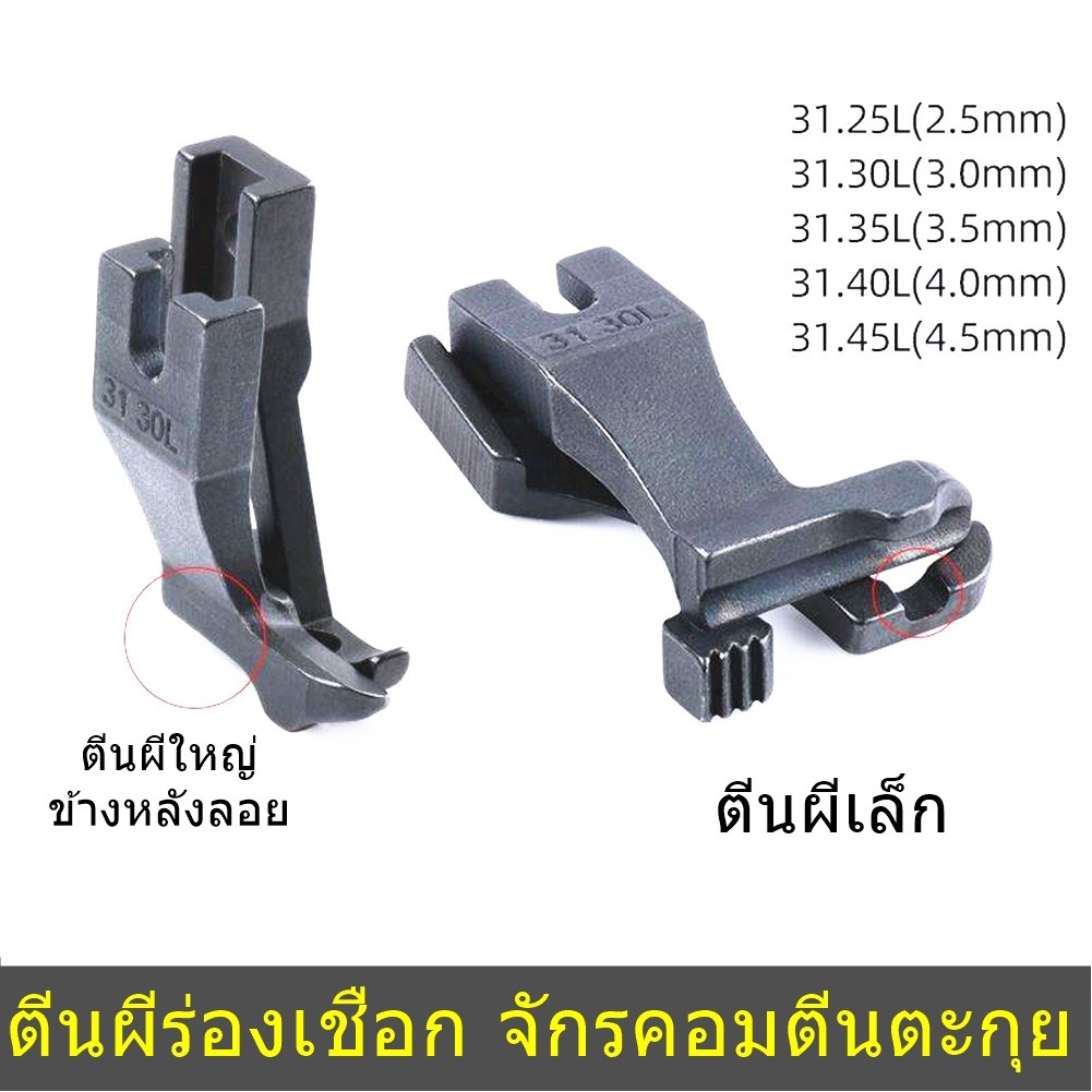 ตีนผีร่องเชือก DY31/31-11R ตีนผีจักรDY/จักรเย็บหนัง/จักรคอมตีนตะกุย