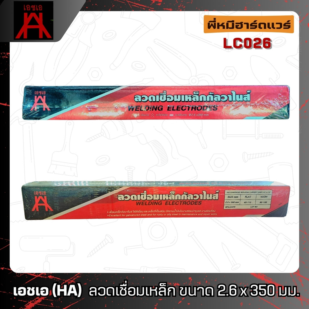 ลวดเชื่อม เหล็กกัลวาไนซ์ ขนาด 2.6 x 350มม. รุ่น LC026 [ อรุณฮาร์ดแวร์ ] เอชเอ (HA)
