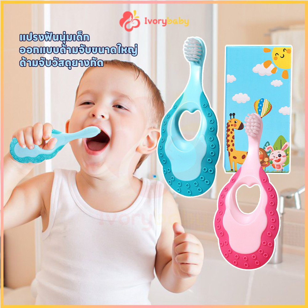 IVORYBABY แปรงฟันเด็ก แปรงสีฟันขนนุ่ม ปกป้องเหงือก แปรงเด็ก เหมาะสำหรับลูก แปรงสีฟัน