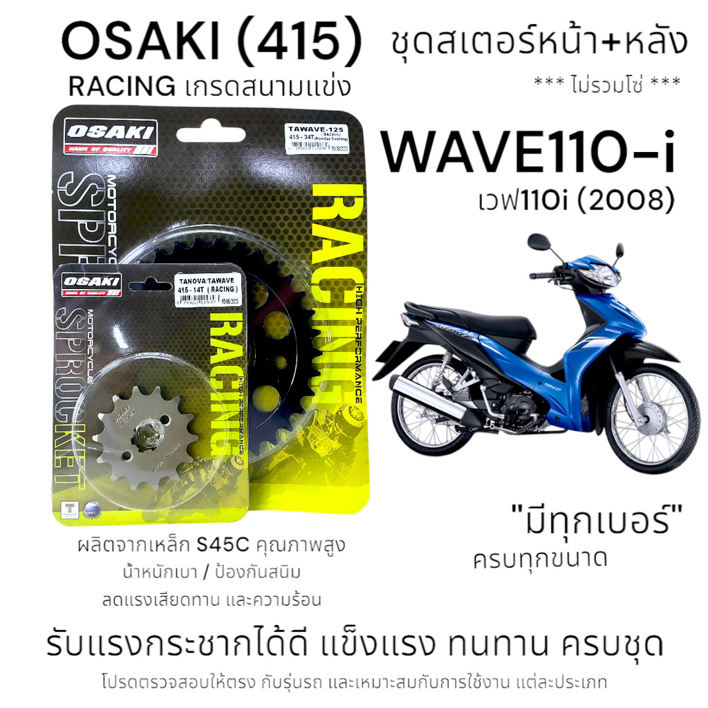 OSAKI (415) Racing ชุดสเตอร์ WAVE110-i (2008) สเตอร์หน้า-หลัง เวฟ110-i 2008 (รุ่นก่อนไฟ LED) ของแท้ 