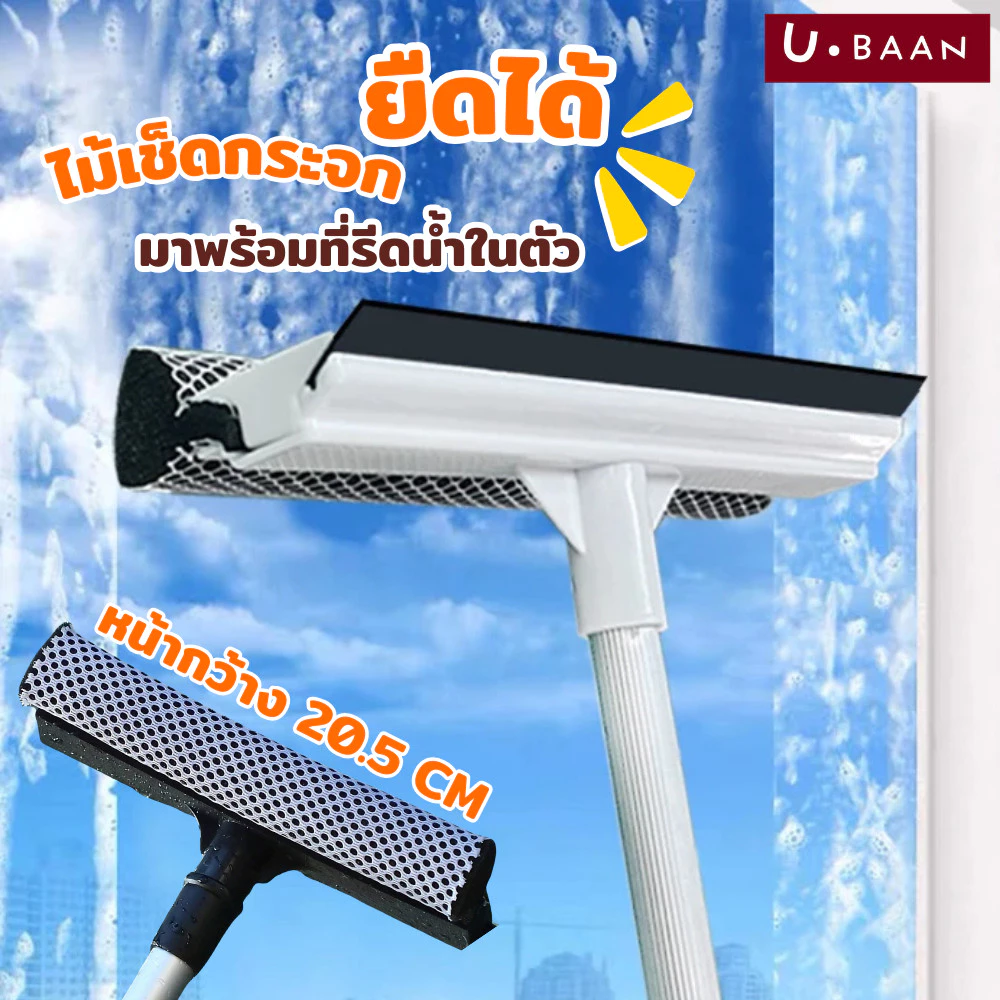 UBAAN 👍พร้อมส่ง👍 ไม้เช็ดกระจก ที่เช็ดกระจก ที่รีดน้ำ ยาวพิเศษ ปรับความยาวได้ ยืด-หดได้ ไม้รีดน้ำ สะอาดหมดจด