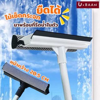 UBAAN 👍พร้อมส่ง👍 ไม้เช็ดกระจก ที่เช็ดกระจก ที่รีดน้ำ ยาวพิเศษ ปรับความยาวได้ ยืด-หดได้ ไม้รีดน้ำ สะอาดหมดจด