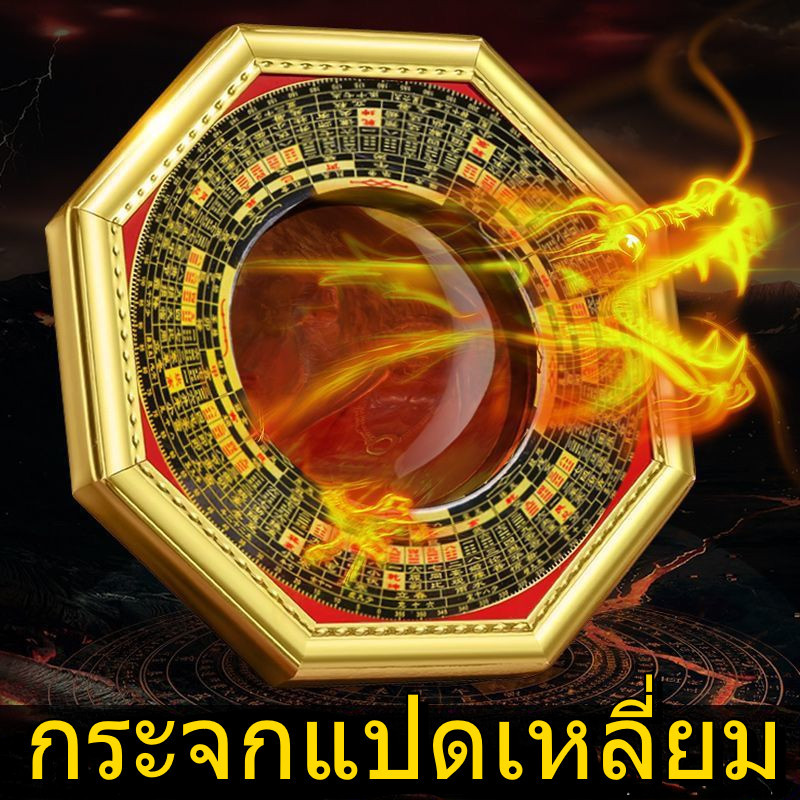 กระจกแปดเหลี่ยม เสริมฮวงจุ้ย ป้องกันสิ่งไม่ดี แก้เคล็ด เสาร์ไฟ ทางสามแพร่ง กระจกยันต์แปดทิศ