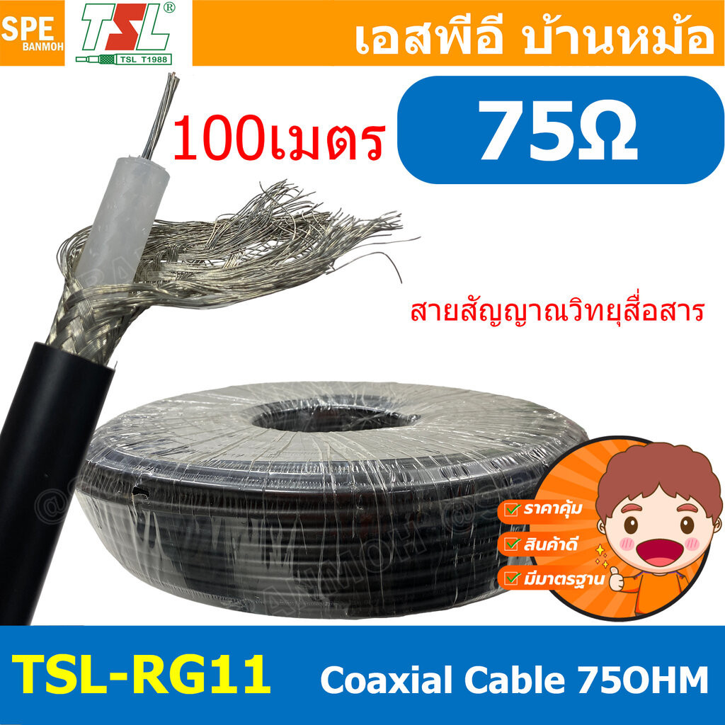 [ 100เมตร ] TSL-RG11 RG-11 สาย Coaxial รุ่น RG11 A/U 75 Ohm ทีเอสแอล สายโคแอกเชียล สายสัญญาณ RG 11 C