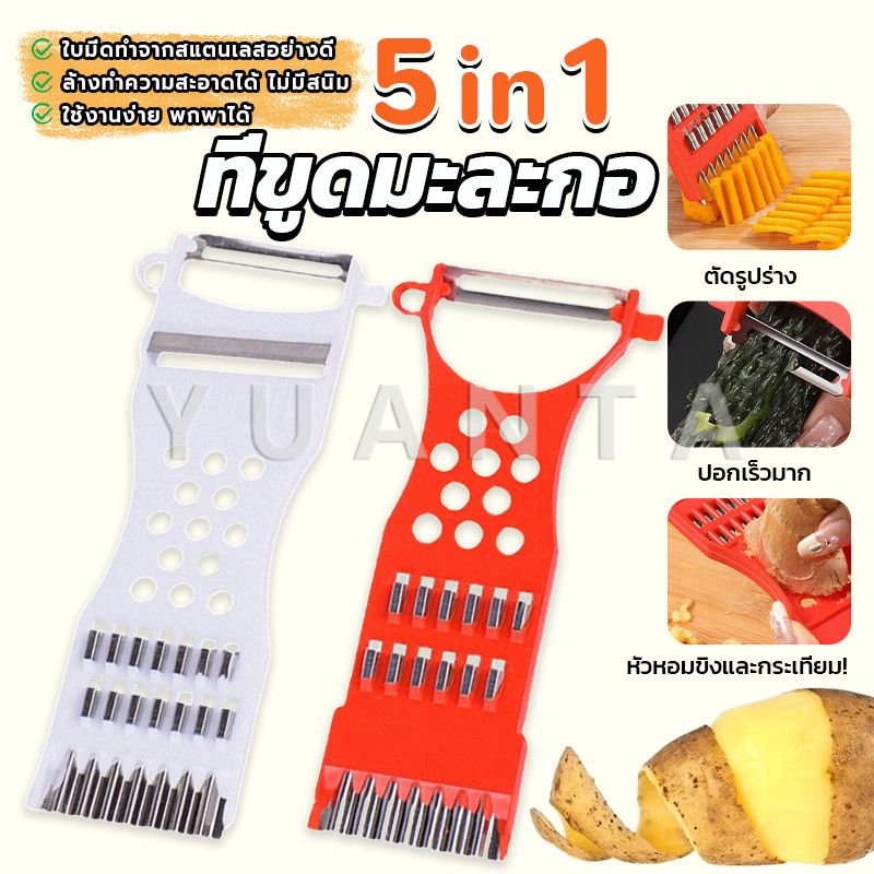 YUANTA ที่ขูดมะละกอ แบบหนา มีดปอกผลไม้ 5in1 พร้อมส่ง ขูดมะละกอ ขูดผลไม้ veggie chopper