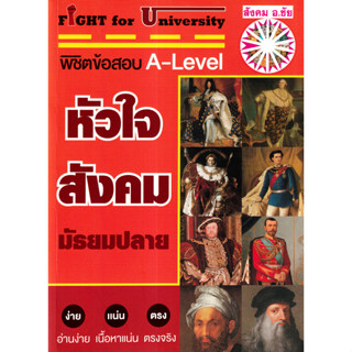 (BookZone) : หนังสือ Fight for University หัวใจสังคม มัธยมปล…