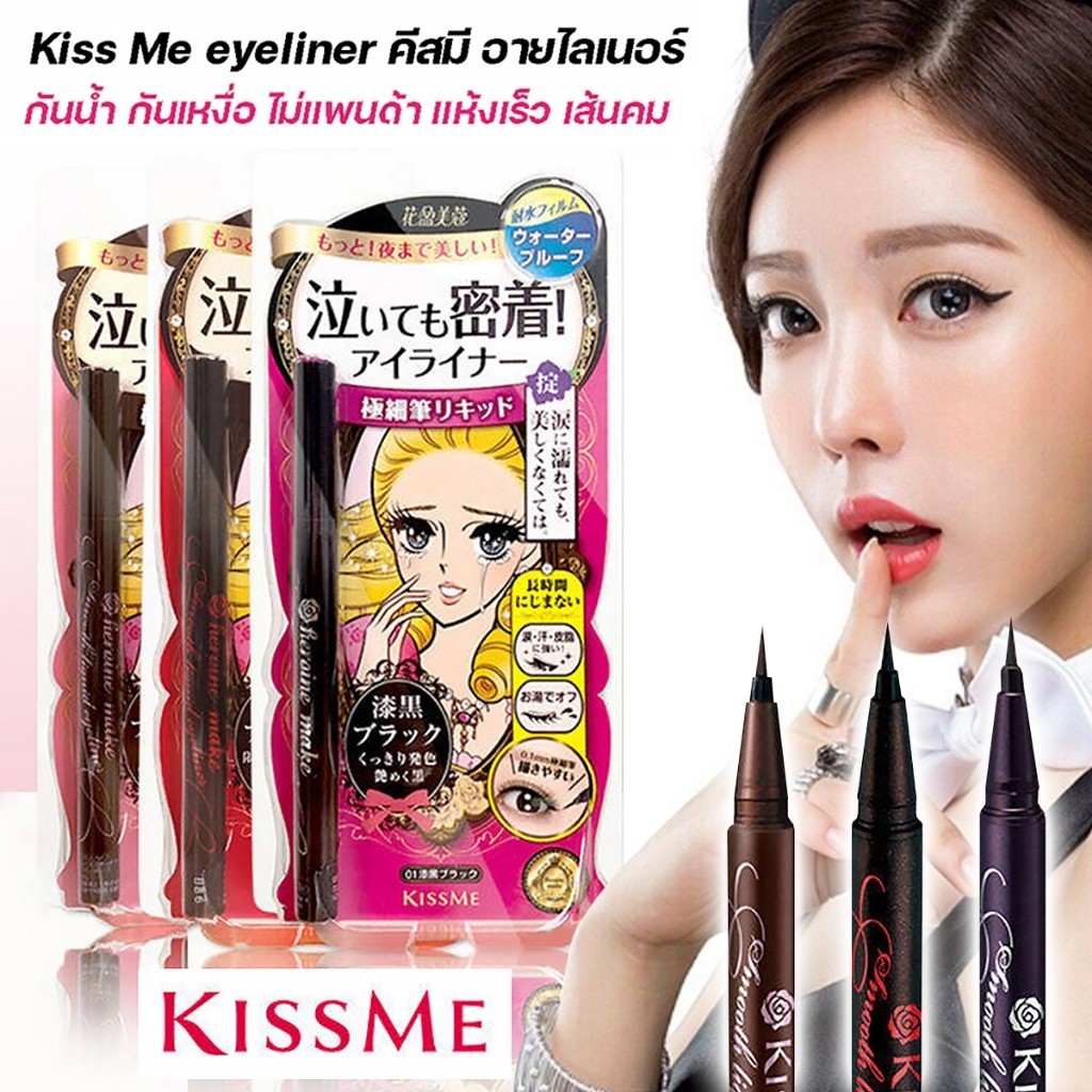Kiss Me eyeliner คีสมี อายไลเนอร์ ปากกา 0.1mm อายไลเนอร์กันน้ำ กันเหงื่อ ไม่แพนด้า