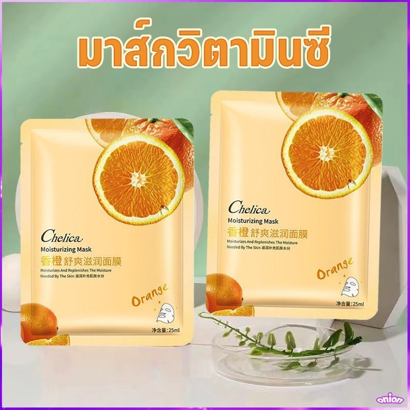 แผ่นมาสก์หน้า สูตรผลไม้ ที่มาส์กหน้า มาส์กวิตามินซี หน้ากากสีส้ม เพื่อผิวสว่างกระจ่างใส เนียนนุ่ม ชุ่มชื้น ลดริ้วรอย