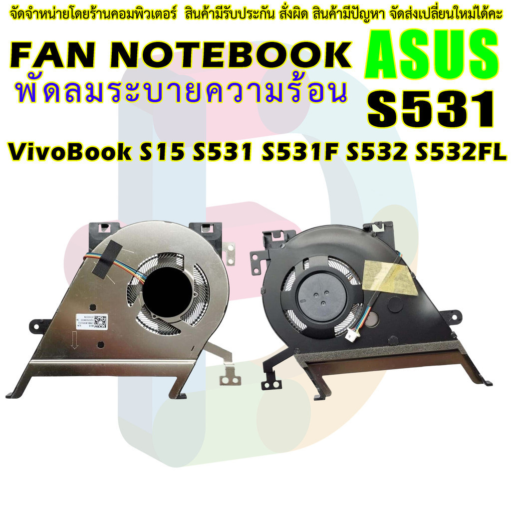 🌀พัดลม Cooling Fan ASUS VivoBook S15 S531 S531F S531FA S531FL S532 S532F S532FA S532FL CPU 13NB0LM0P01011 EG50050S1-CF40