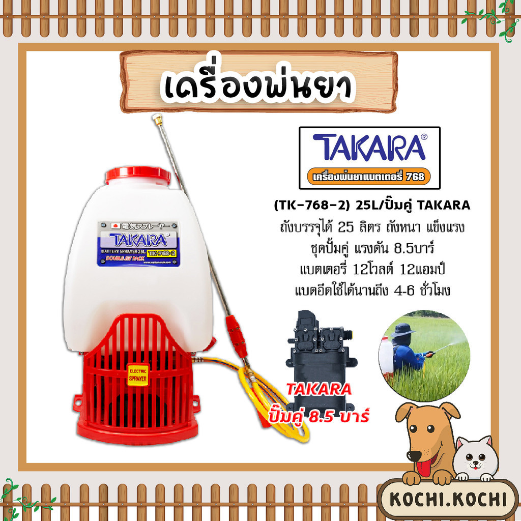 เครื่องพ่นยาแบตเตอรี่ TAKARA ( TK -768-2 ) ถัง25L/ปั๊มคู่ เครื่องพ่นยาสะพายหลัง ปั้มพ่นยา ถังพ่นยาแบตเตอรี่ พ่นยา