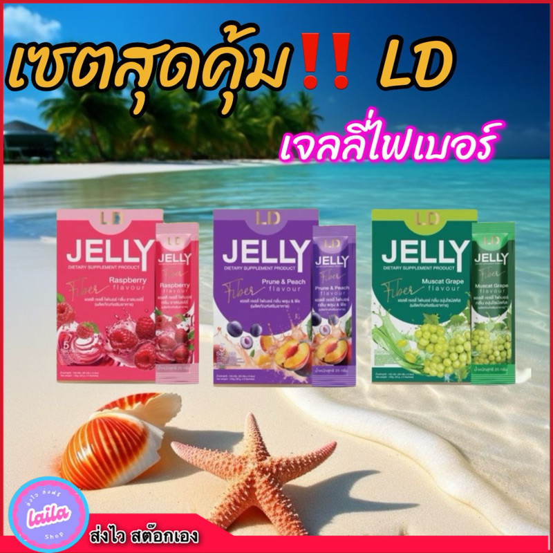 ของเข้าแล้ว‼️1 กล่อง LD jelly fiber เจลลี่ไฟเบอร์แอลดี รสผลไม้