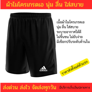 กางเกงผช กางเกงกีฬาขาสั้น ผ้าไมโครเกรดเอ นุ่ม ลื่น ใส่สบาย ราคาส่ง มีบริการเก็บเงินปลายทาง