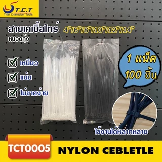 NL-คุณภาพ อินฟินิทเคเบิ้ลไทร์เกรดส่งออก 4" 6" 8" 10" 12" 14" นิ้ว แพค100เส้น ขาว/ดำ Cable tie หนวดกุ้ง สายรัดพลาสติก