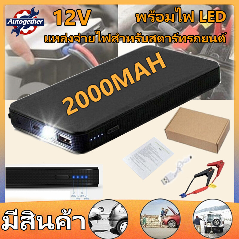 【จัดส่งที่รวดเร็ว】Jump Starter จั๊มสตาร์ทรถยนต์ 12V 20000mAH จั๊มสตาร์ทรถยนต์ เครื่องชาร์จ แบบพกพามิ