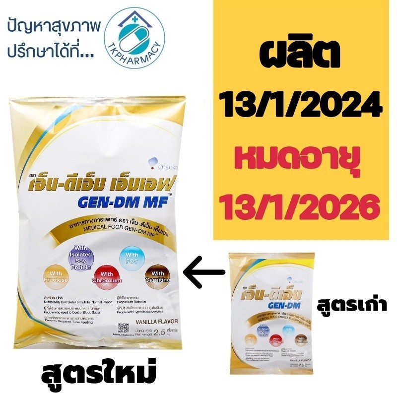 Gen-DM MF เจ็น-ดีเอ็ม เอ็มเอฟ 2500 g.